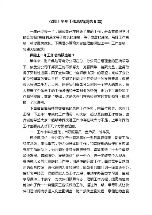 保险上半年工作总结（精选5篇）