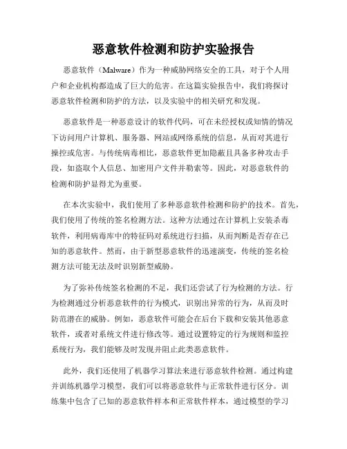 恶意软件检测和防护实验报告