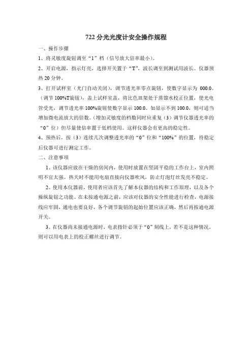 722分光光度计安全操作规程