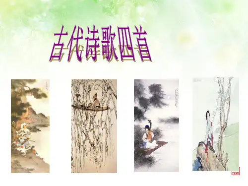 《2016年新人教版》七年级上册第四课《古代诗歌四首》