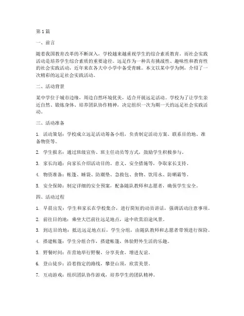 关于远足的社会实践活动(3篇)