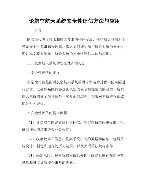 论航空航天系统安全性评估方法与应用