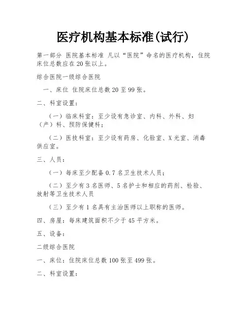 医疗机构基本标准(试行)