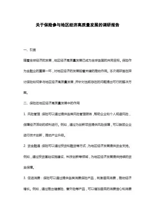 关于保险参与地区经济高质量发展的调研报告