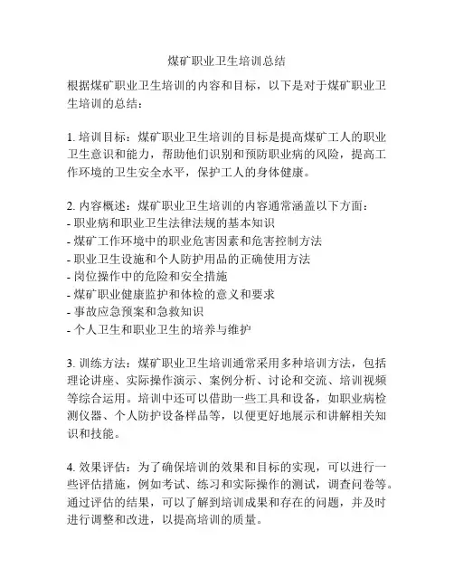 煤矿职业卫生培训总结
