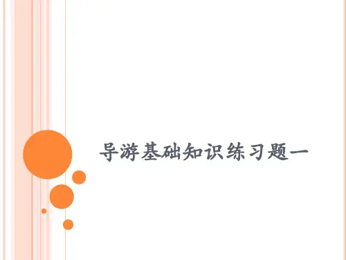 基础知识练习题