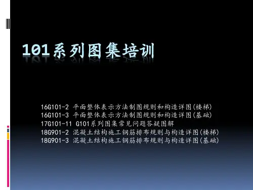 G101系列图集培训(基础、楼梯)