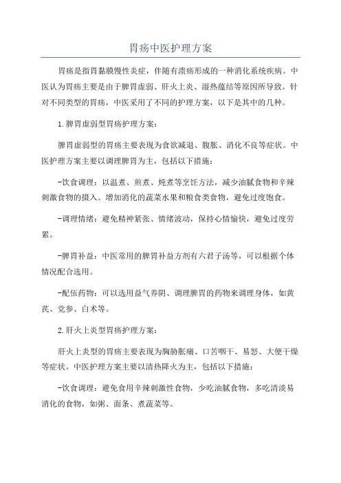 胃疡中医护理方案