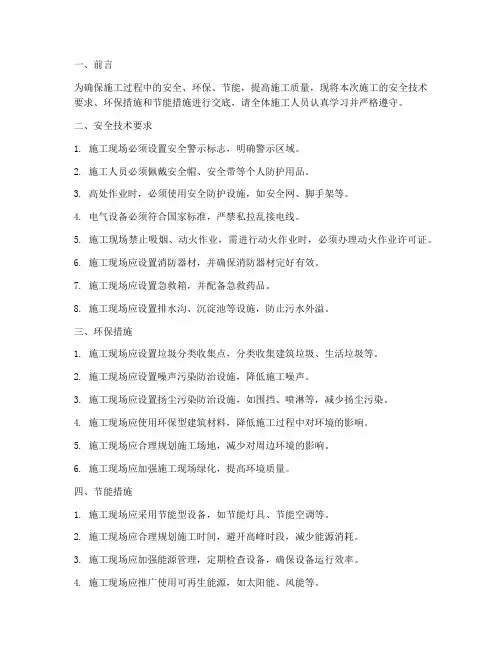 安全技术交底环保节能模板
