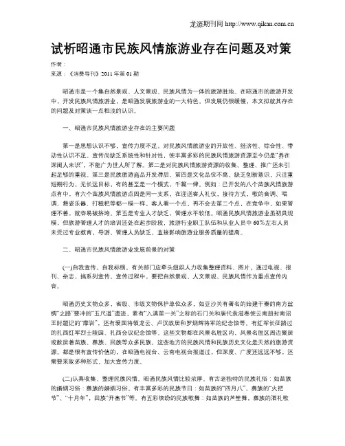 试析昭通市民族风情旅游业存在问题及对策