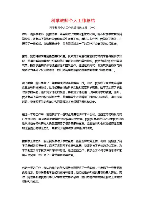 科学教师个人工作总结2篇
