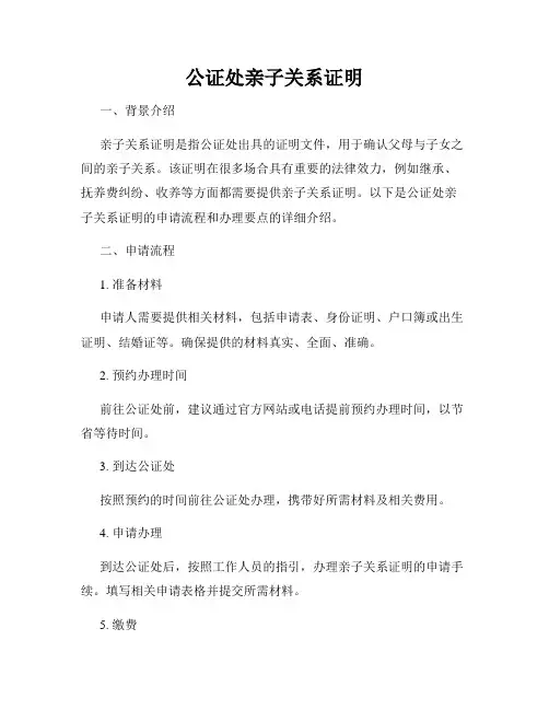 公证处亲子关系证明