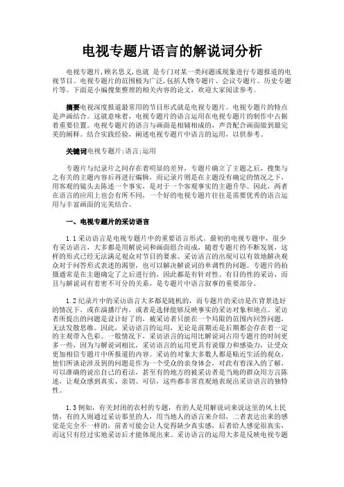 最新 电视专题片语言的解说词分析-精品