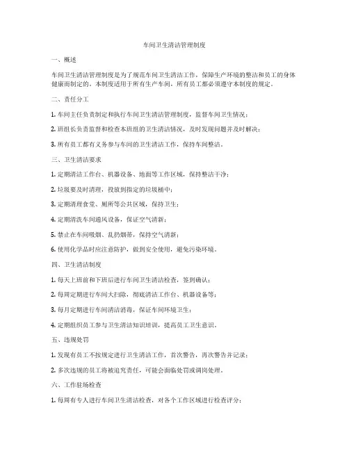 车间卫生清洁管理制度