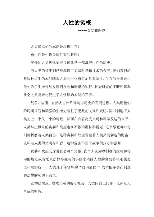 人性的劣根