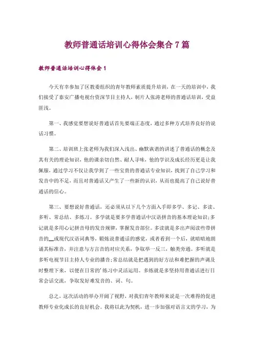 教师普通话培训心得体会集合7篇