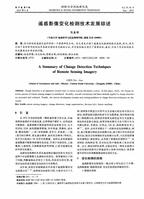 遥感影像变化检测技术发展综述