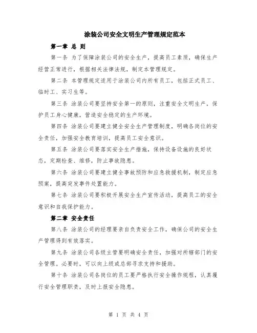 涂装公司安全文明生产管理规定范本