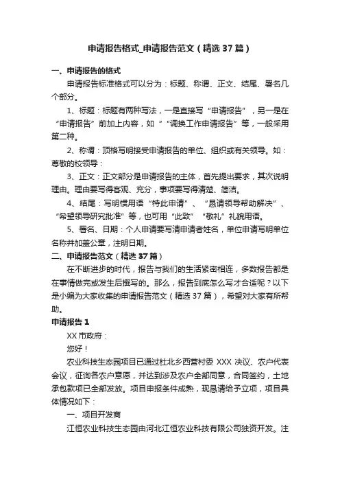 申请报告格式_申请报告范文（精选37篇）