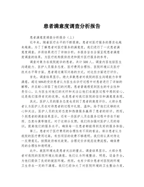 患者满意度调查分析报告