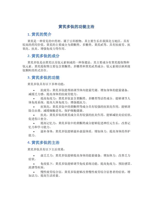 黄芪多钛的功能主治