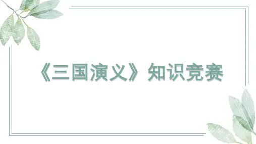 《三国演义》知识竞赛题集(含答案)