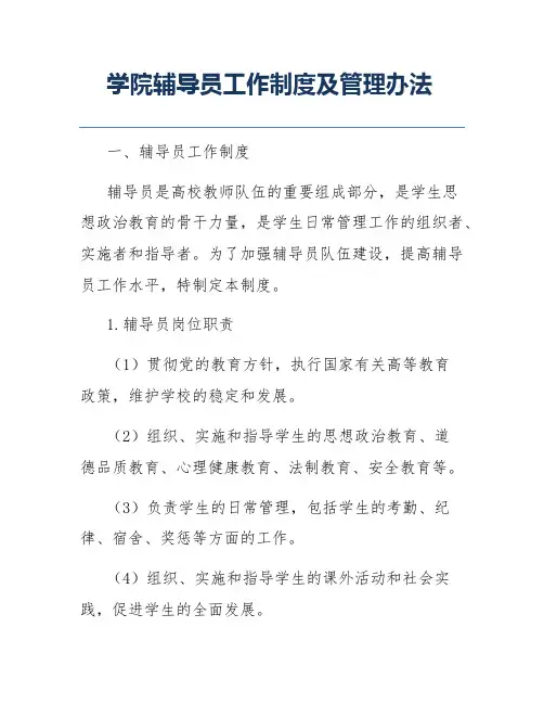 学院辅导员工作制度及管理办法