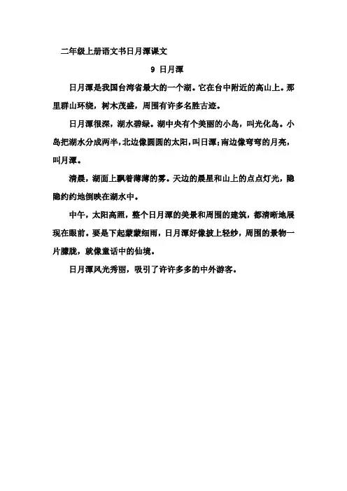 二年级上册语文书日月潭课文