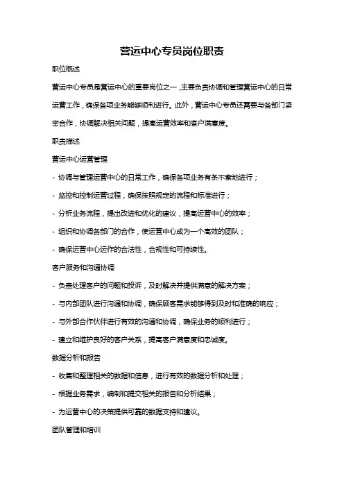 营运中心专员岗位职责