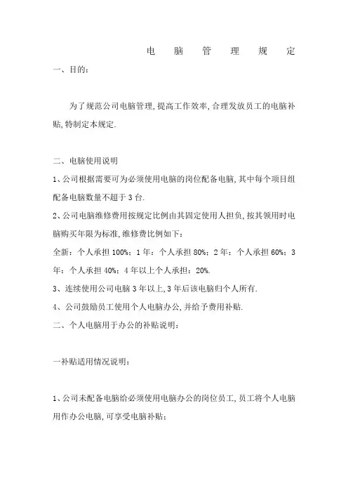 公司使用个人电脑补贴管理规定拟