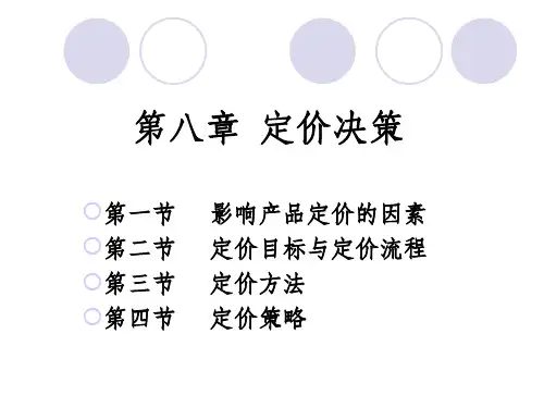 第十章 定价