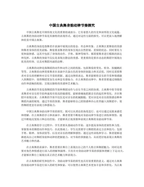中国古典舞身韵动律节奏探究