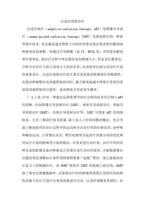 自适应放射治疗