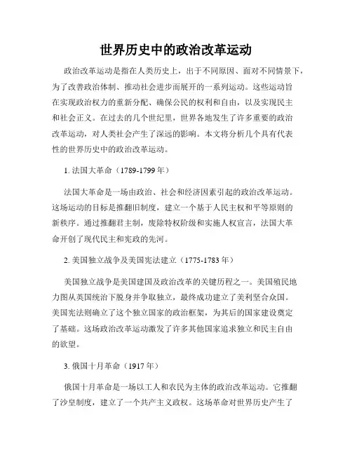 世界历史中的政治改革运动