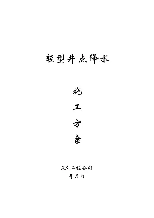 完整版 轻型井点降水方案