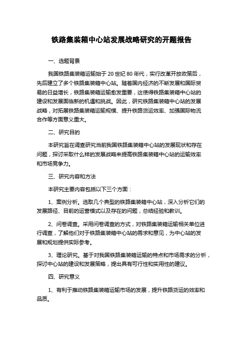 铁路集装箱中心站发展战略研究的开题报告