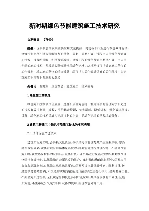 新时期绿色节能建筑施工技术研究