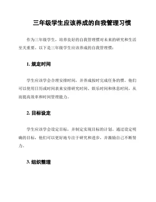 三年级学生应该养成的自我管理习惯