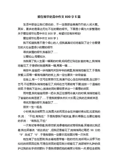 爱在细节处高中作文800字5篇