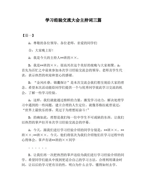 【主持词范文】学习经验交流大会主持词三篇