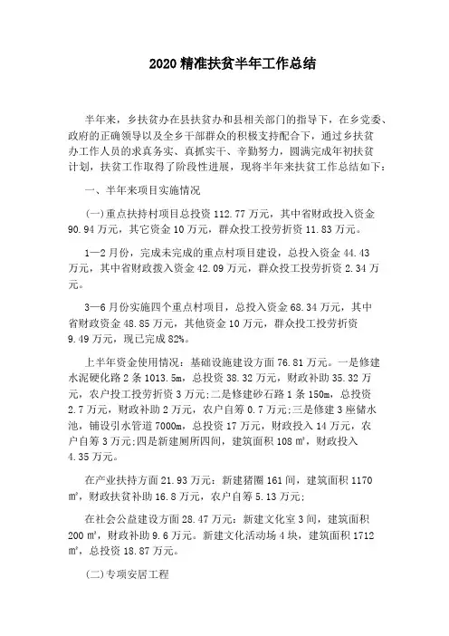 2020精准扶贫半年工作总结