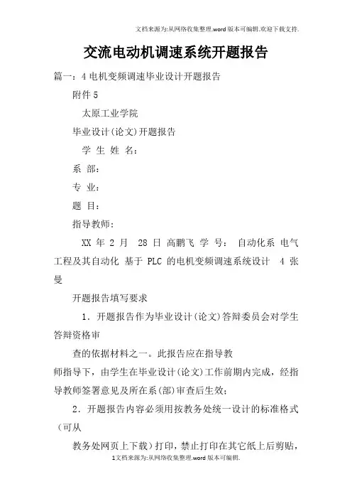 交流电动机调速系统开题报告doc