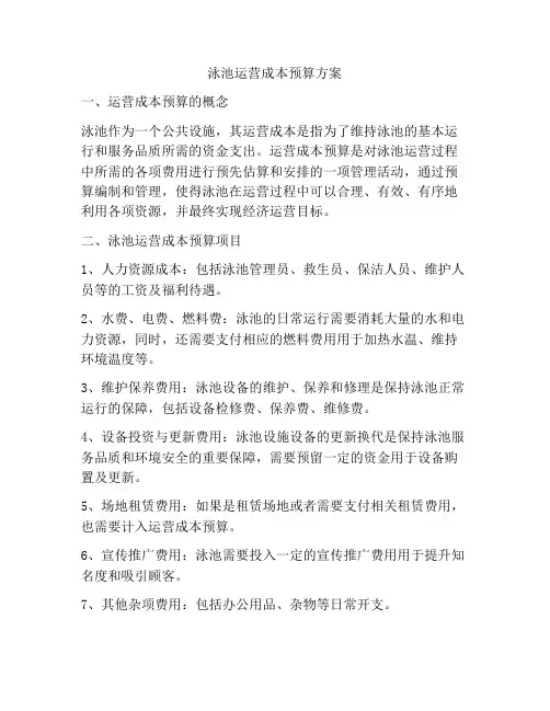 泳池运营成本预算方案
