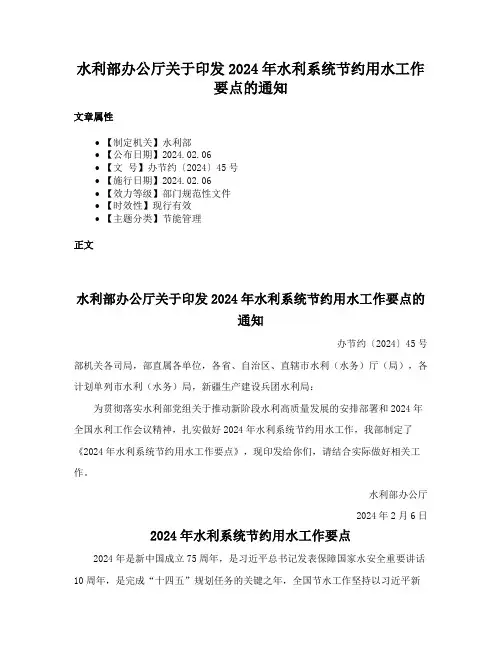 水利部办公厅关于印发2024年水利系统节约用水工作要点的通知