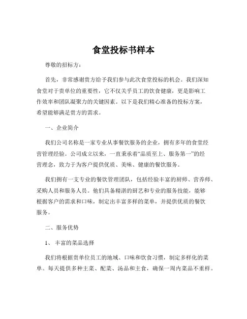 食堂投标书样本