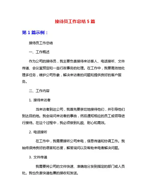 接待员工作总结5篇