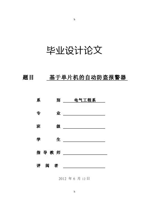 毕业设计-基于单片机的防盗自动报警器设计