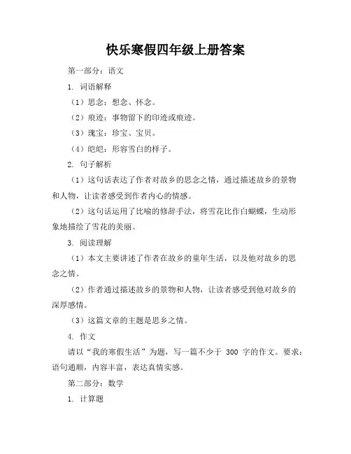 快乐寒假四年级上册答案