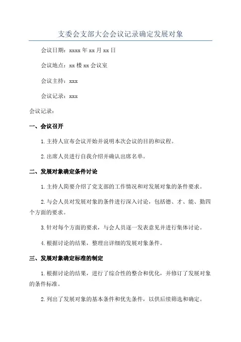 支委会支部大会会议记录确定发展对象