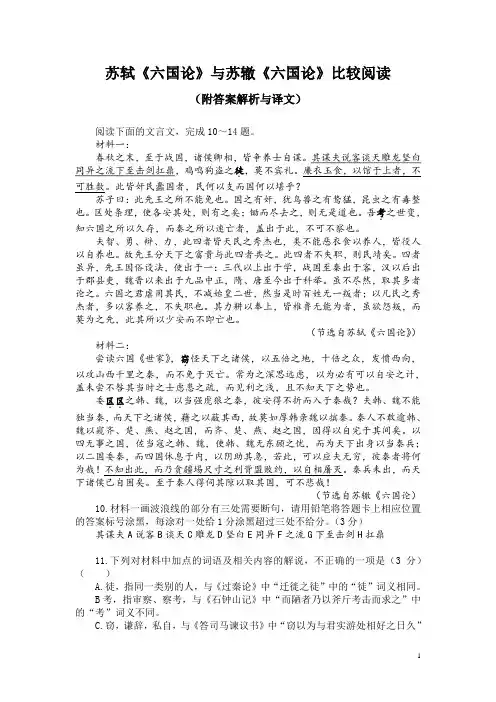 苏轼《六国论》与苏辙《六国论》比较阅读(附答案解析与译文)